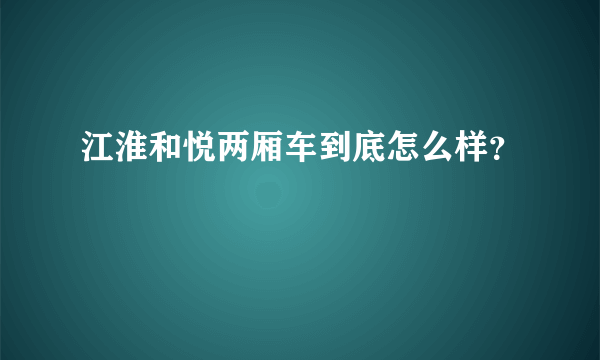 江淮和悦两厢车到底怎么样？