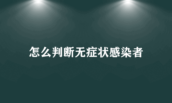 怎么判断无症状感染者