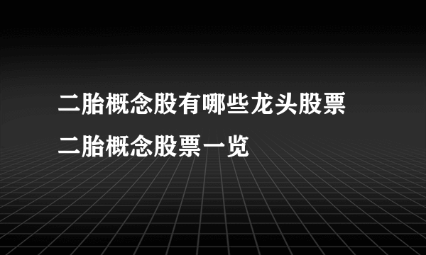 二胎概念股有哪些龙头股票 二胎概念股票一览