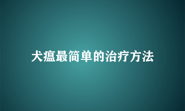 犬瘟最简单的治疗方法