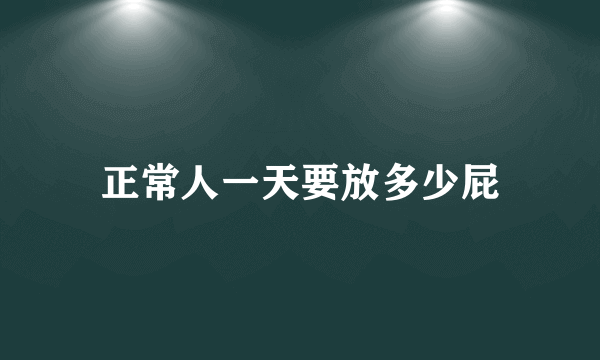 正常人一天要放多少屁