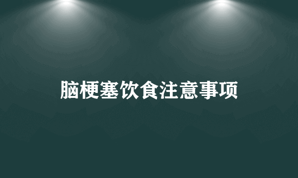 脑梗塞饮食注意事项