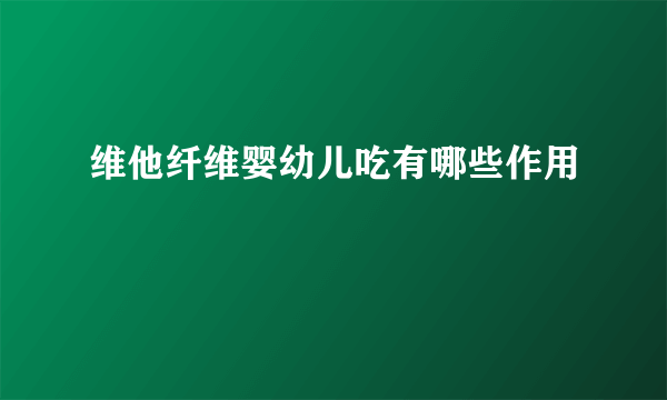 维他纤维婴幼儿吃有哪些作用