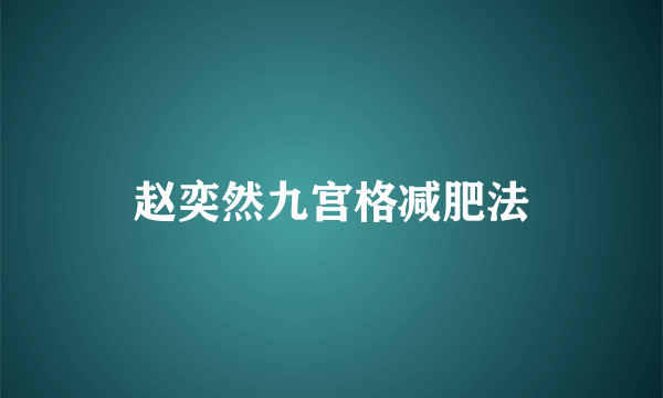 赵奕然九宫格减肥法