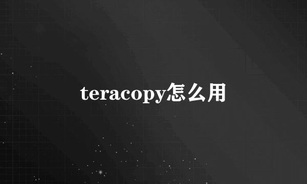 teracopy怎么用