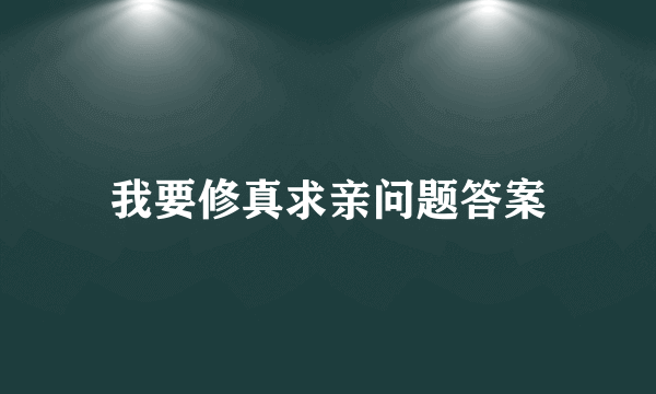 我要修真求亲问题答案