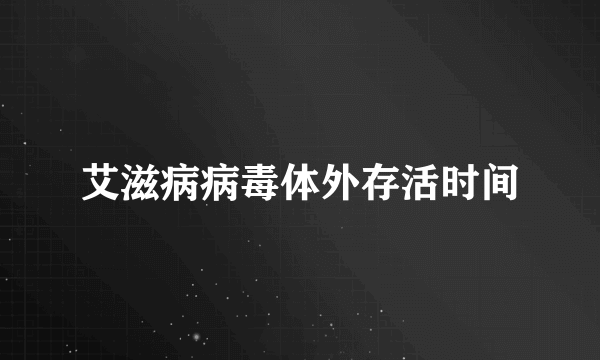 艾滋病病毒体外存活时间