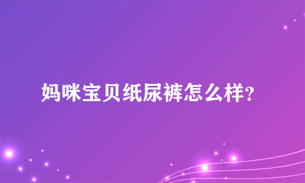 妈咪宝贝纸尿裤怎么样？