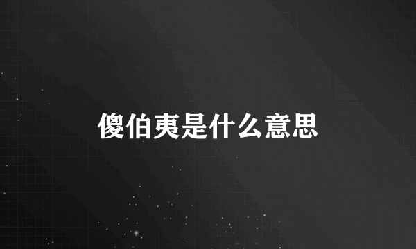 傻伯夷是什么意思