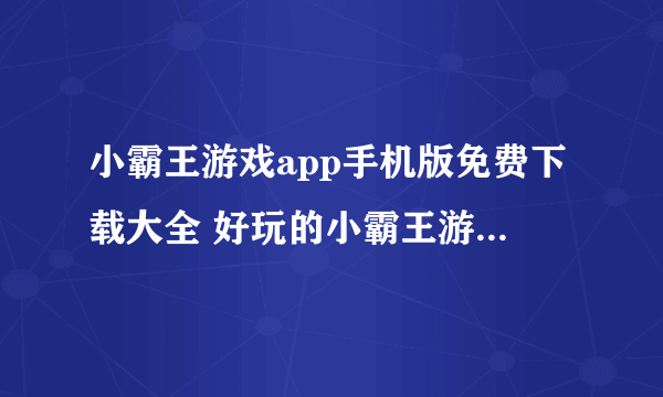 小霸王游戏app手机版免费下载大全 好玩的小霸王游戏排行榜2022