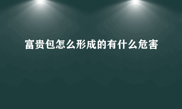 富贵包怎么形成的有什么危害