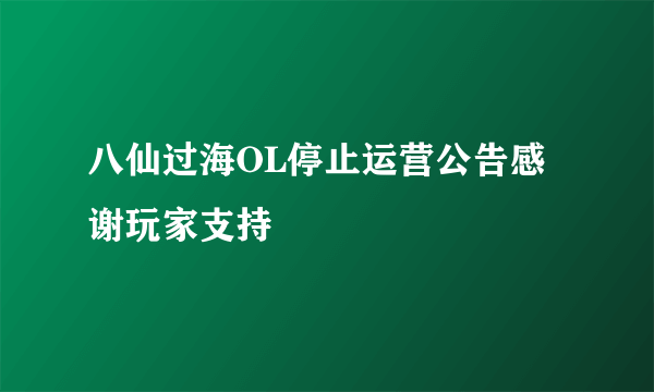 八仙过海OL停止运营公告感谢玩家支持