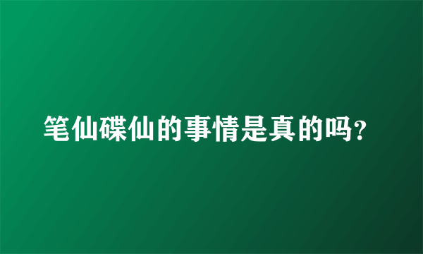 笔仙碟仙的事情是真的吗？