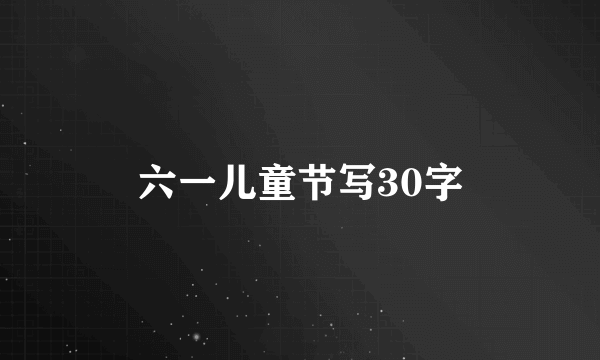 六一儿童节写30字