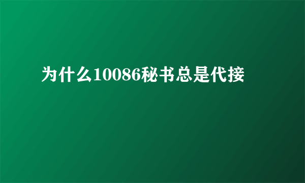 为什么10086秘书总是代接