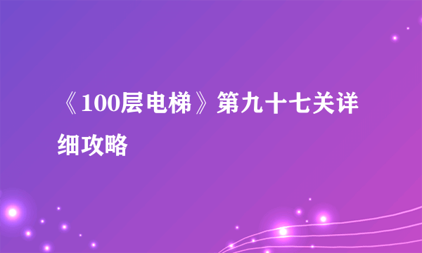 《100层电梯》第九十七关详细攻略