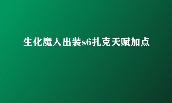 生化魔人出装s6扎克天赋加点