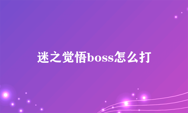 迷之觉悟boss怎么打