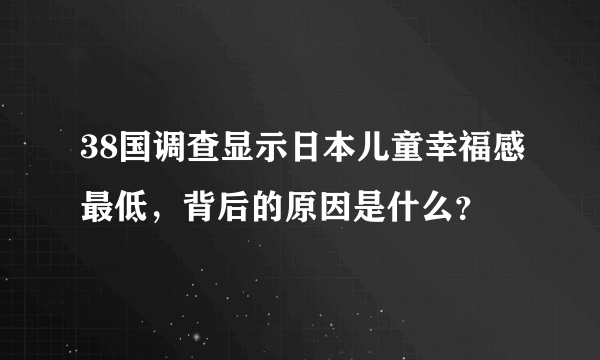 38国调查显示日本儿童幸福感最低，背后的原因是什么？