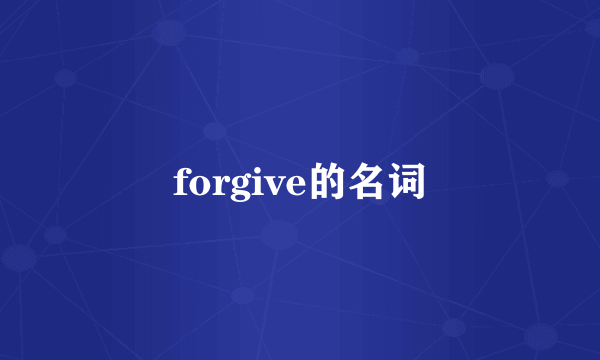 forgive的名词