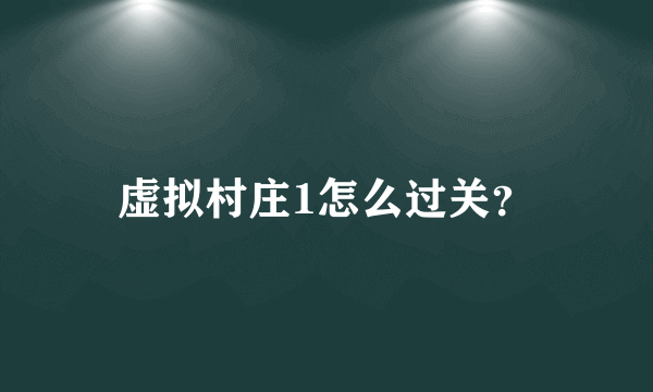 虚拟村庄1怎么过关？