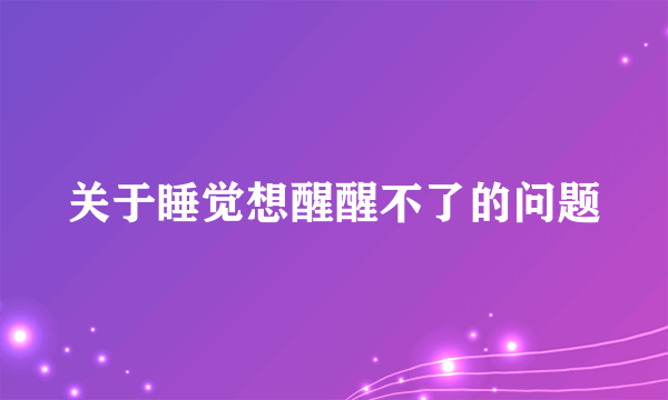 关于睡觉想醒醒不了的问题