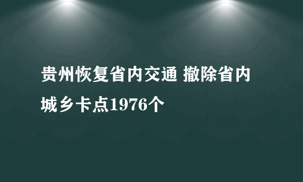 贵州恢复省内交通 撤除省内城乡卡点1976个