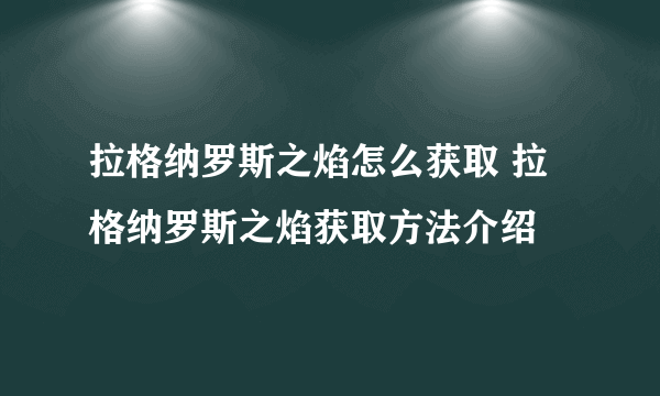 拉格纳罗斯之焰怎么获取 拉格纳罗斯之焰获取方法介绍