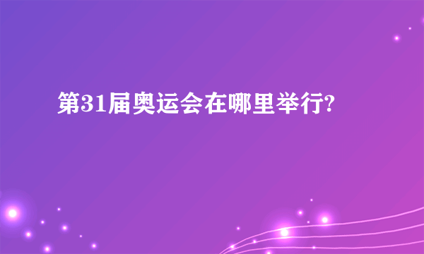 第31届奥运会在哪里举行?