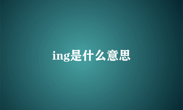 ing是什么意思