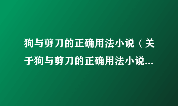 狗与剪刀的正确用法小说（关于狗与剪刀的正确用法小说的简介）