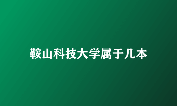 鞍山科技大学属于几本