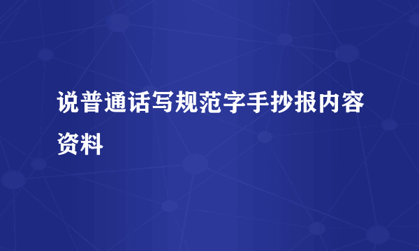 说普通话写规范字手抄报内容资料