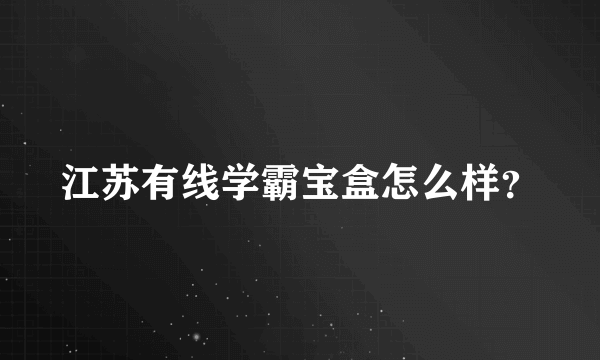 江苏有线学霸宝盒怎么样？