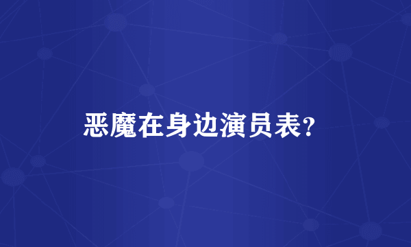 恶魔在身边演员表？