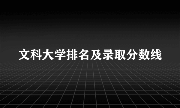 文科大学排名及录取分数线