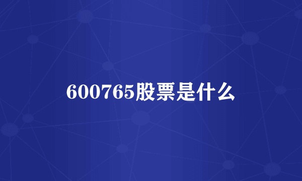 600765股票是什么