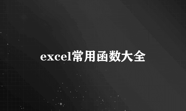 excel常用函数大全