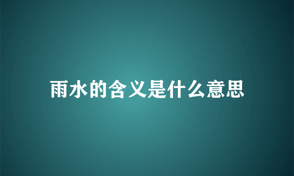 雨水的含义是什么意思