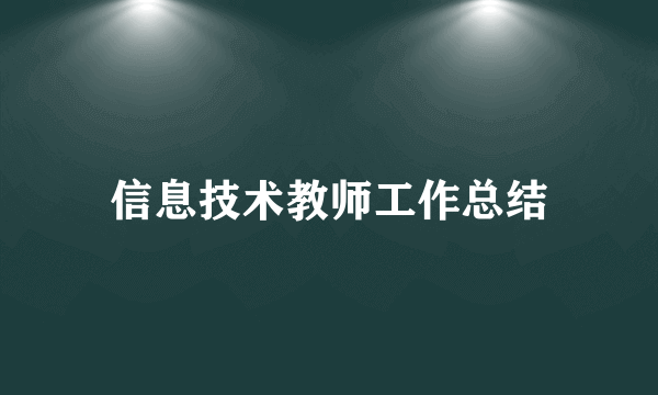 信息技术教师工作总结