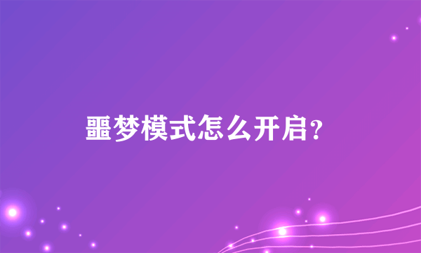 噩梦模式怎么开启？