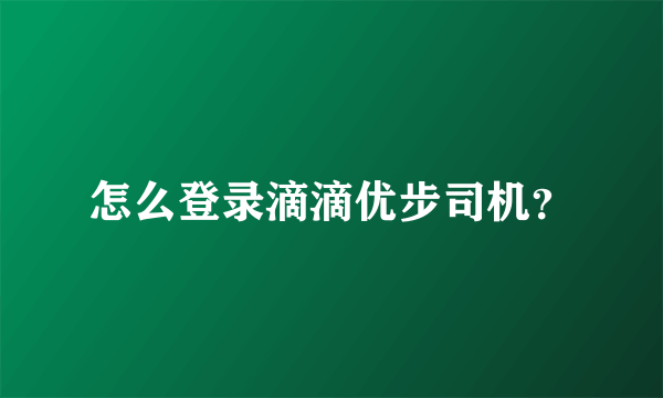 怎么登录滴滴优步司机？