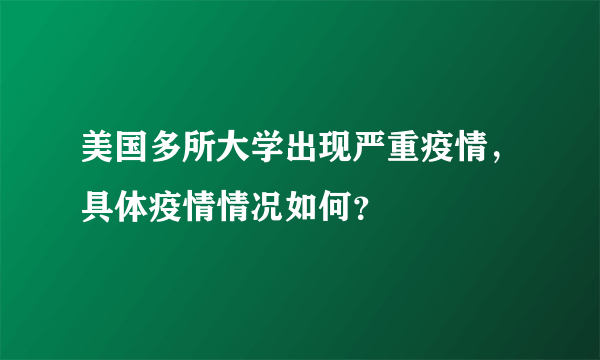 美国多所大学出现严重疫情，具体疫情情况如何？