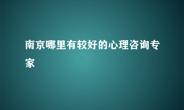 南京哪里有较好的心理咨询专家