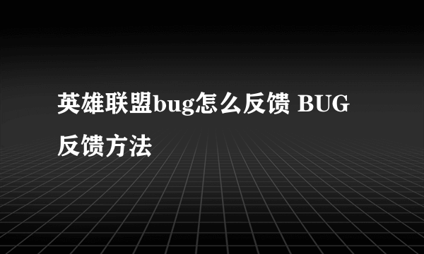 英雄联盟bug怎么反馈 BUG反馈方法