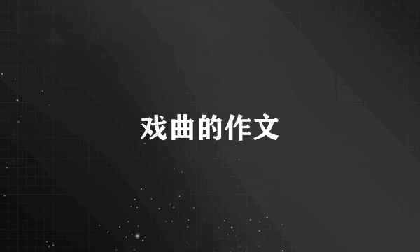 戏曲的作文