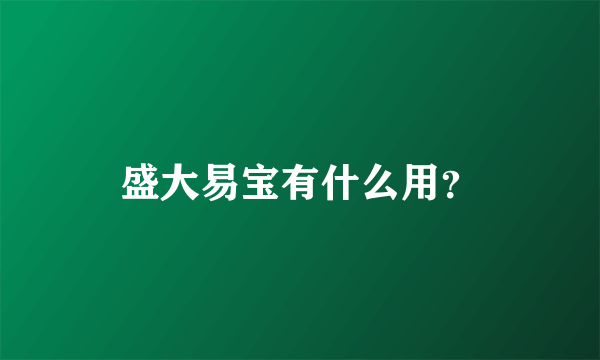 盛大易宝有什么用？