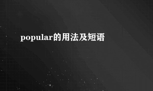 popular的用法及短语