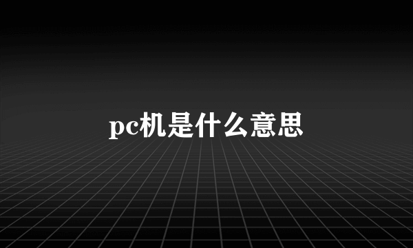 pc机是什么意思