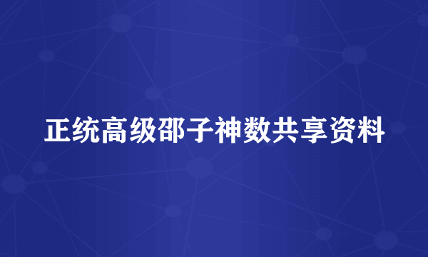 正统高级邵子神数共享资料